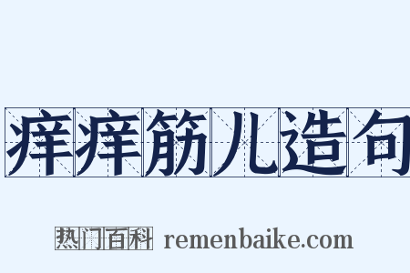 痒痒筋儿造句是什么意思的图片